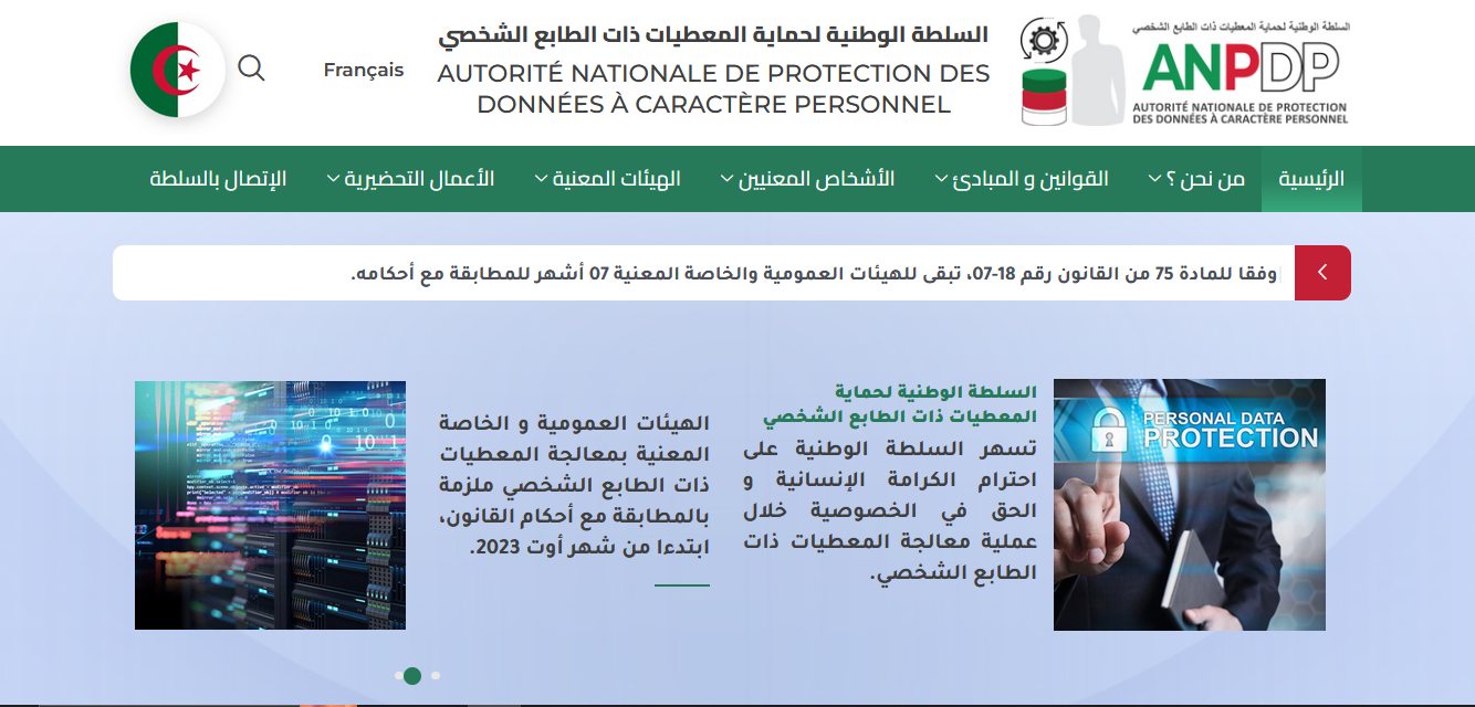 السلطة الوطنية لحماية المعطيات ذات الطابع الشخصي