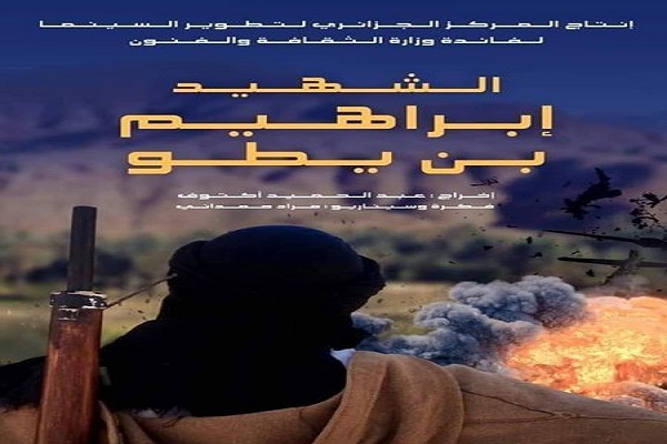الفيلم الوثائقي "الشهيد إبراهيم بن يطو"