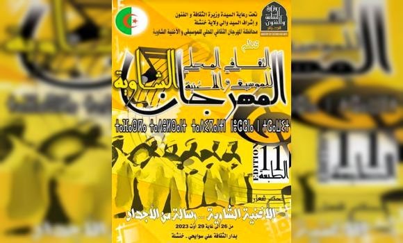 الطبعةالـ 11 للمهرجان المحلي للموسيقى والأغنية الشاوية
