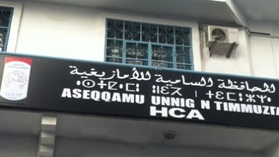 المحافظة السامية للأمازيغية