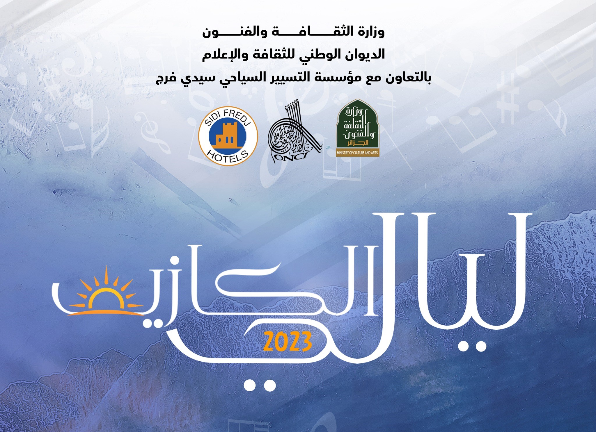 ليالي الكازيف 2023