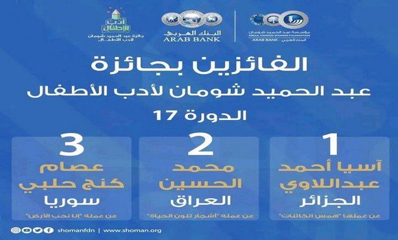 تتويج الشاعرة آسيا أحمد بجائزة عبد الحميد شومان لأدب الطفل