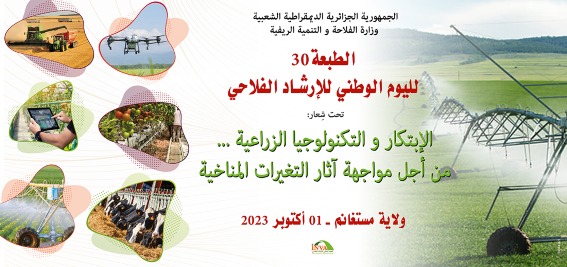 تنظيم الطبعة 30 لليوم الوطني للإرشاد الفلاحي