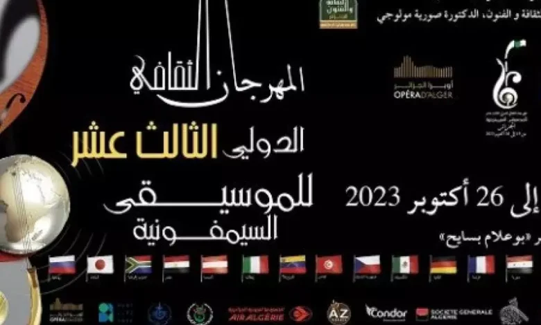 تأجيل الطبعة الـ13 للمهرجان الثقافي الدولي للموسيقى السيمفونية