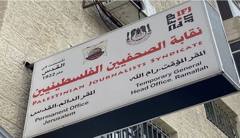نقابة الصحفيين الفلسطينيين