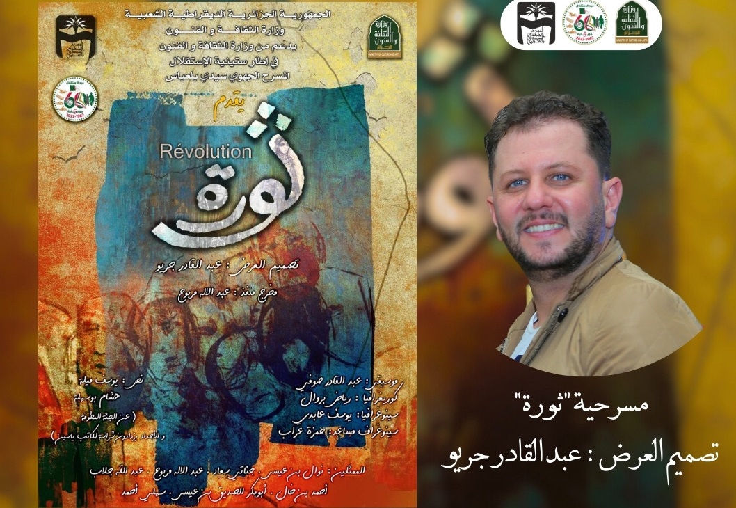 مسرحية ثورة