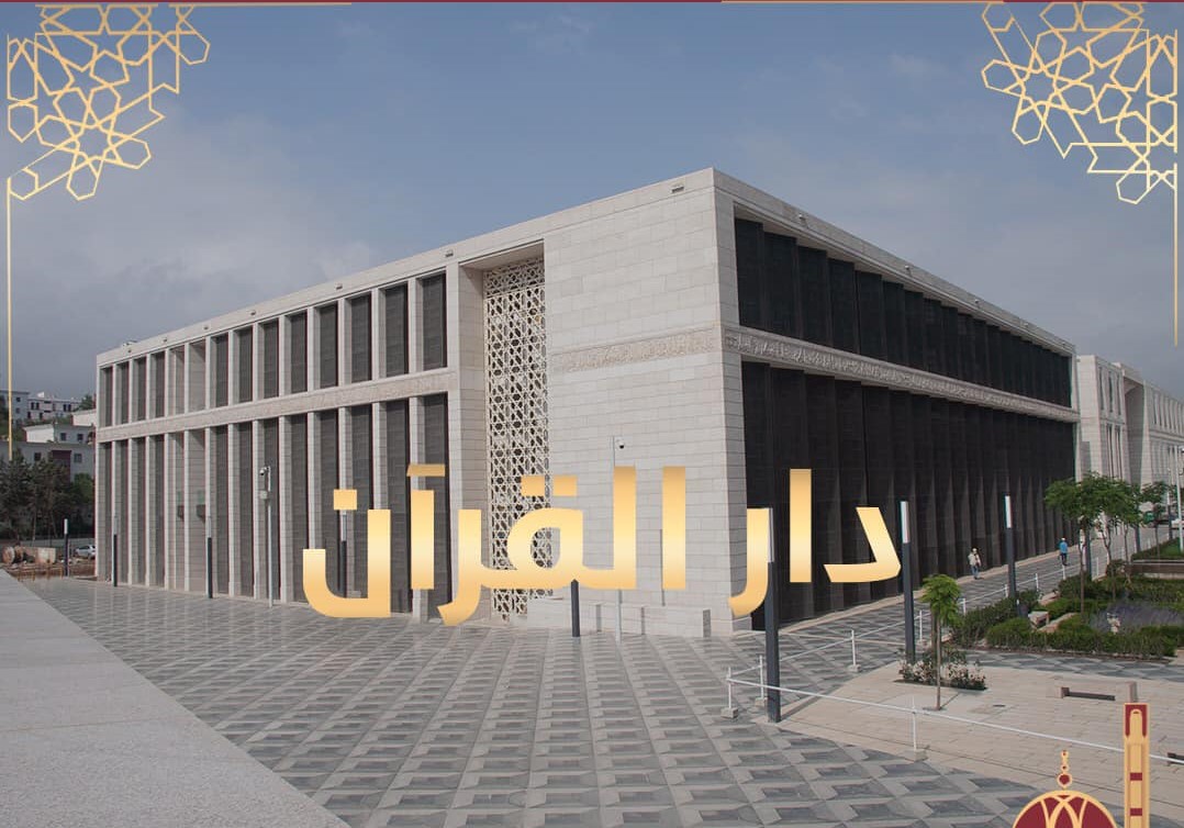 دار القرآن