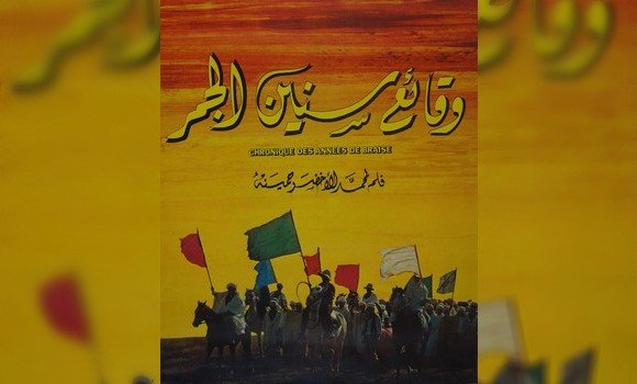 ملصق فيلم وقائع سنين الجمر