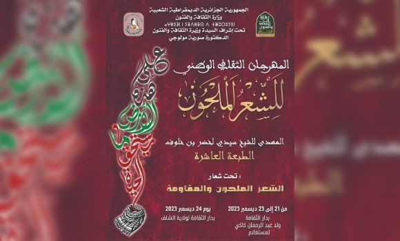 مستغانم: الطبعة السادسة للمهرجان الوطني لشعر الشباب من 22 إلى 26 ديسمبر الجاري