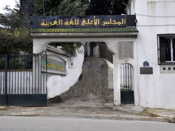 المجلس الأعلى للغة العربية