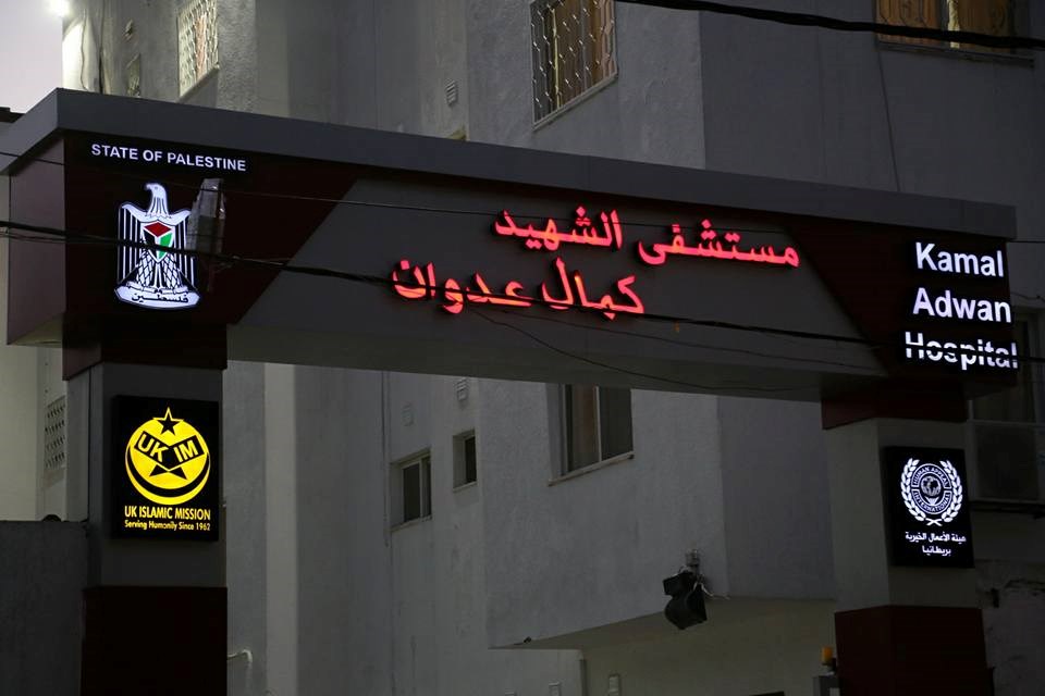 مستشفى كمال عدوان