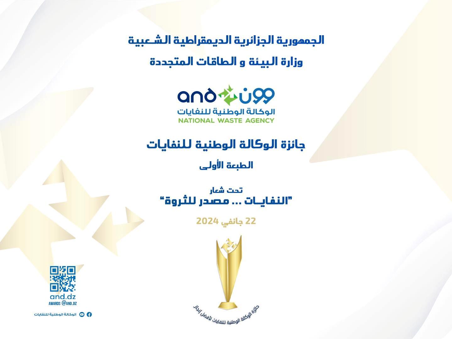 الوكالة الوطنية للنفايات