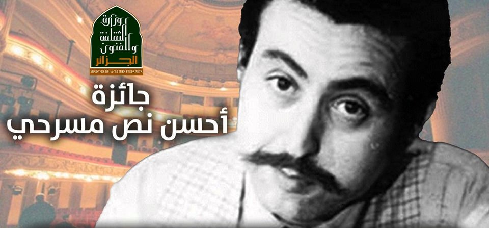 إطلاق جائزة أحسن نص مسرحي" مقتبس من أعمال الراحل عبد القادر علولة