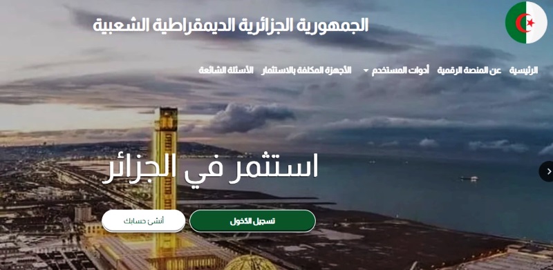 عقار اقتصادي: الوكالة الجزائرية لترقية الاستثمار تطلق خدمة تقديم الطلبات وتسييرها عبر الانترنت