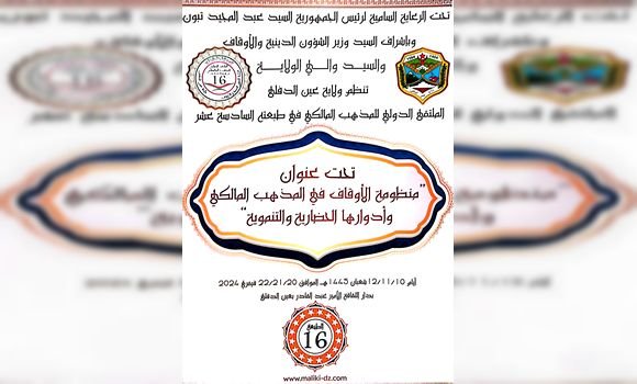 عين الدفلى: التأكيد على أهمية استثمار الأوقاف من أجل تحقيق التكافل الاقتصادي في المجتمعات الإسلامية 