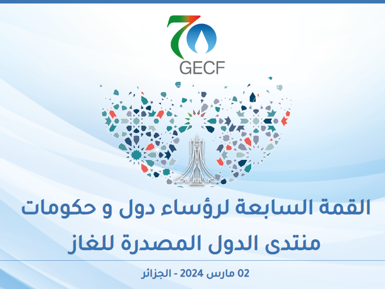 قمة الغاز 2024