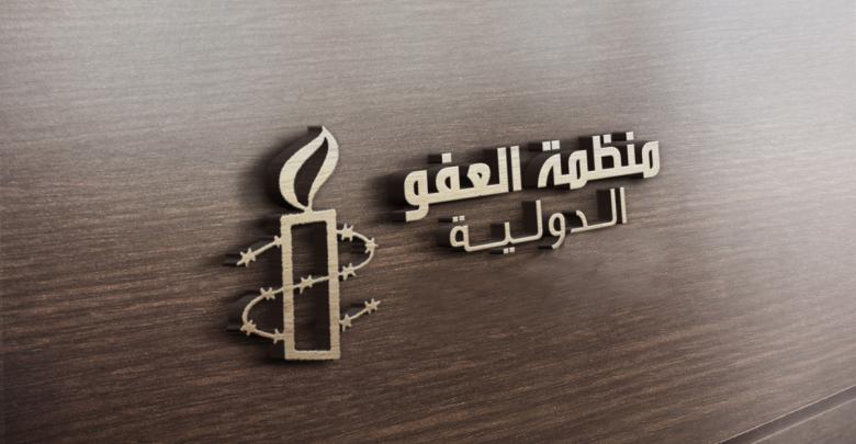 منظمة العفو الدولية "أمنيستي