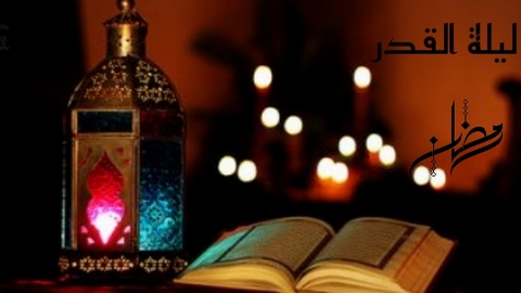 ليلة القدر