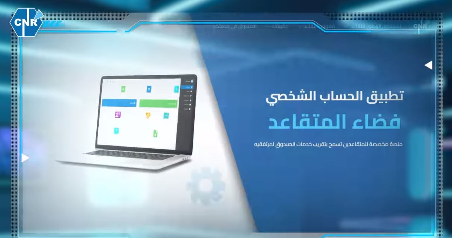 الصندوق الوطني للتقاعد الصندوق الوطني للتقاعد