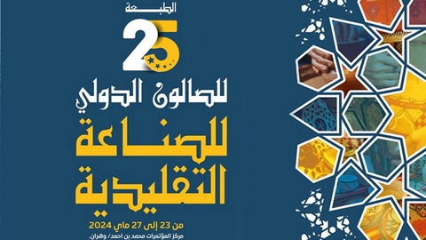 الطبعة الـ 25 للصالون الدولي للصناعة التقليدية