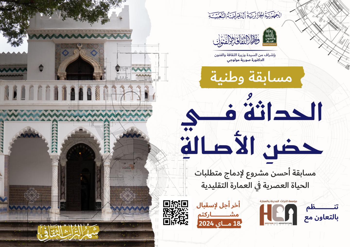 Concours national pour le meilleur projet architectural alliant tradition et modernité