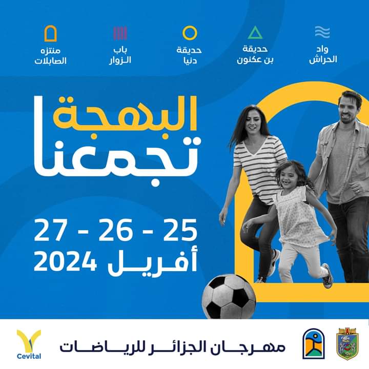 مهرجان الجزائر الأول للرياضات مهرجان الجزائر الأول للرياضات