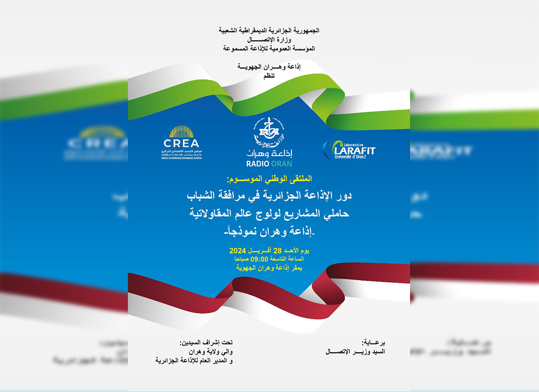 إذاعة وهران تنظم ملتقى وطنيا حول دور الإذاعة في مرافقة الشباب للولوج إلى عالم المقاولاتية