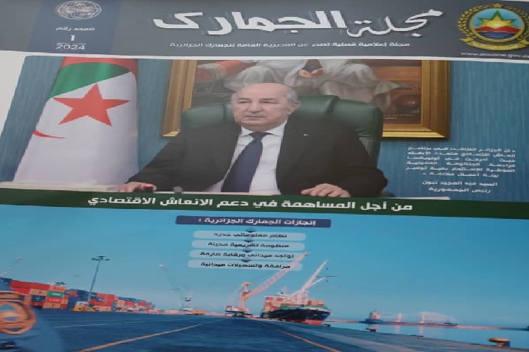 مجلة الجمارك