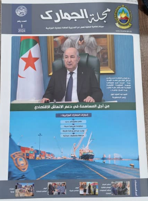 صدور العدد الأول من "مجلة الجمارك"