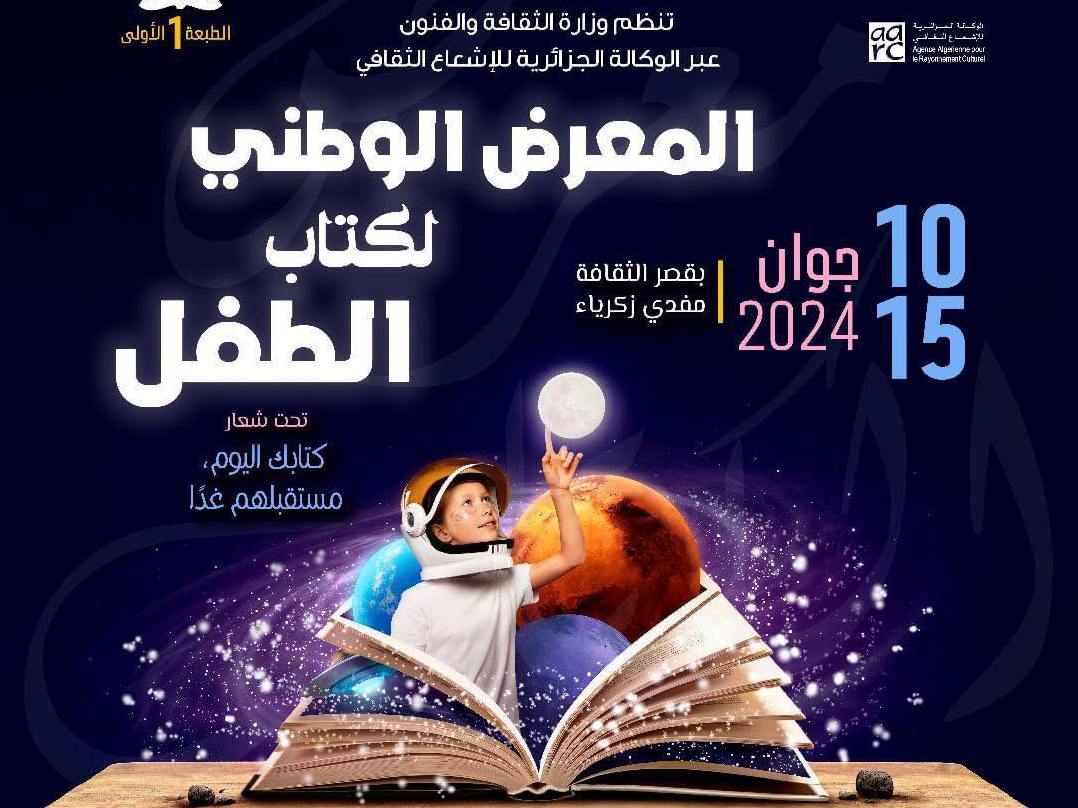 المعرض الوطني لكتاب الطفل