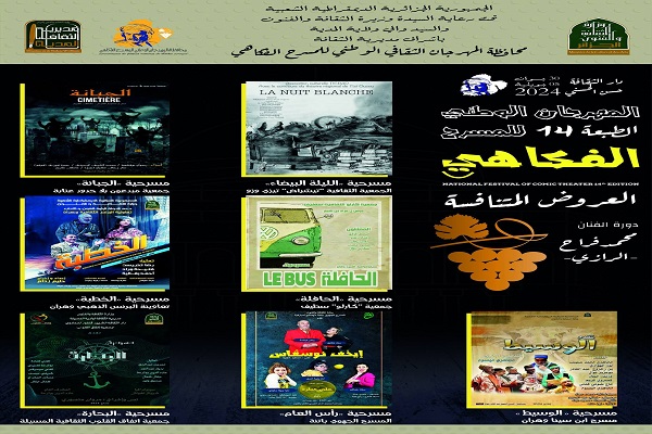 مهرجان المسرح الفكاهي 2024