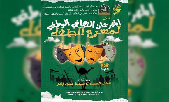 المهرجان الثاني عشر لمسرح الطفل