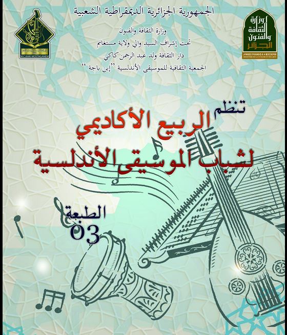 الموسيقى الأندلسية مستغانم