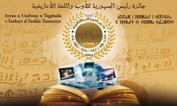 جائزة رئيس الجمهورية للأدب واللغة الأمازيغية