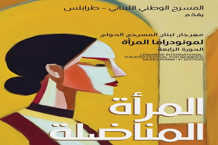 مهرجان لبنان المسرحي الدّوليّ لمونودراما المرأة