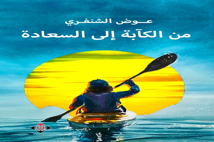 الكآبة والسعادة