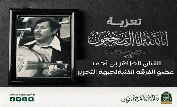 وفاة الفنان وعضو الفرقة الفنية لجبهة التحرير الوطني الطاهر بن أحمد
