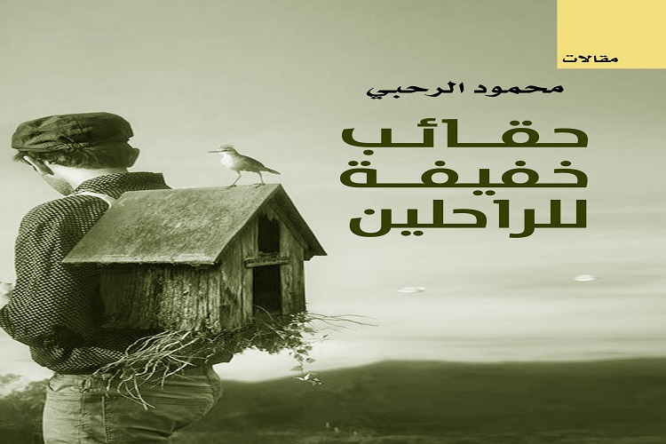 حقائب خفيفة للراحلين