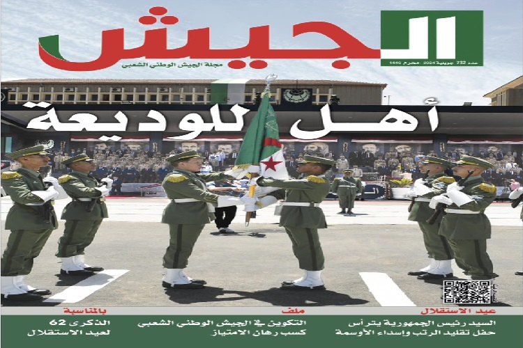 غلاف مجلة الجيش جويلية 2024