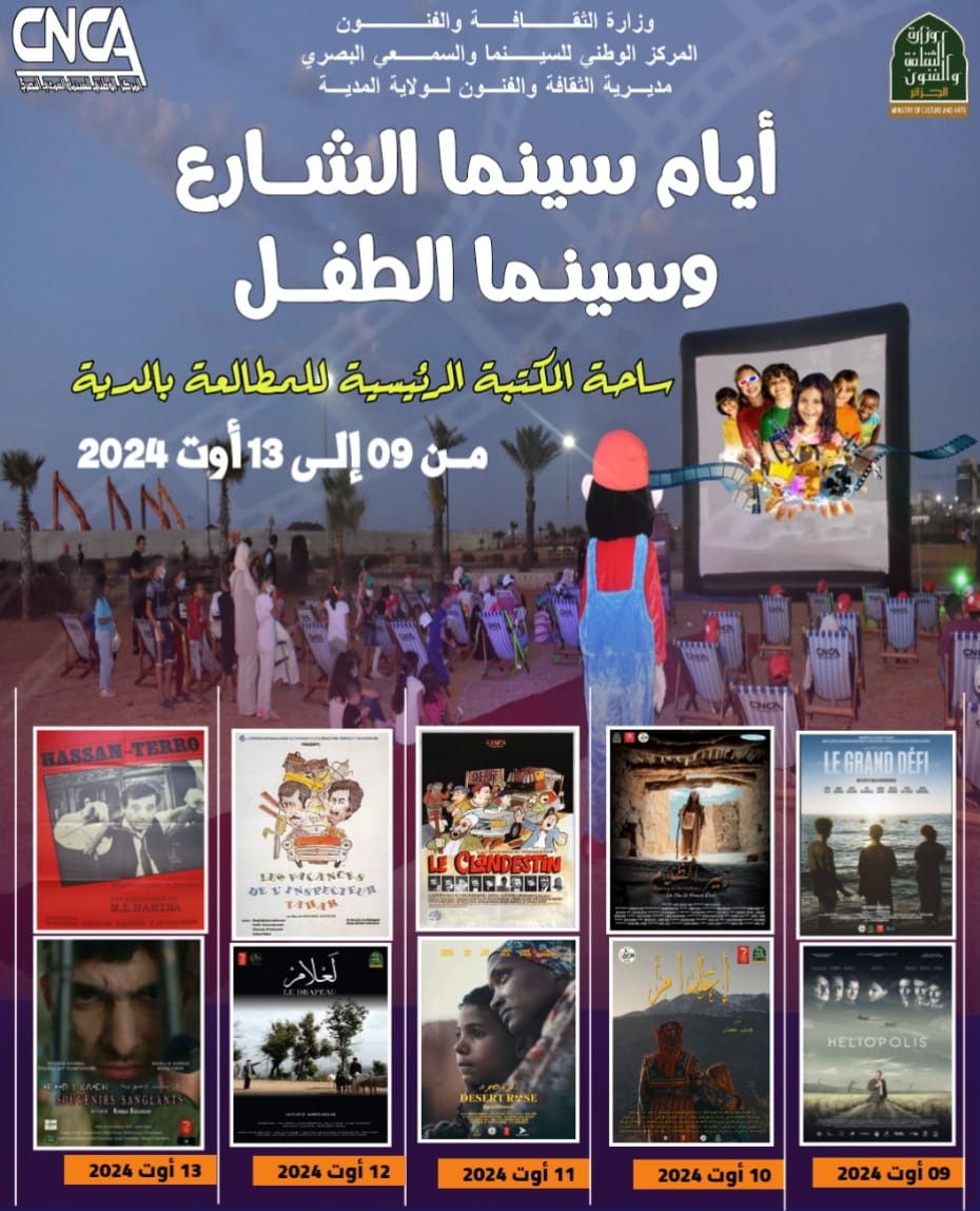 جمهور المدية على موعد مع تظاهرة أيام سينما الشارع والطفل | الإذاعة الجزائرية