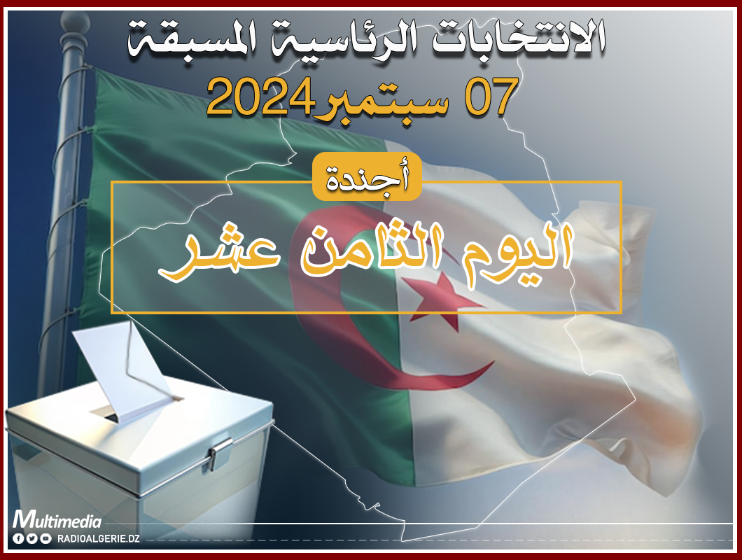 أجندة اليوم الثامن عشر من الحملة الانتخابية