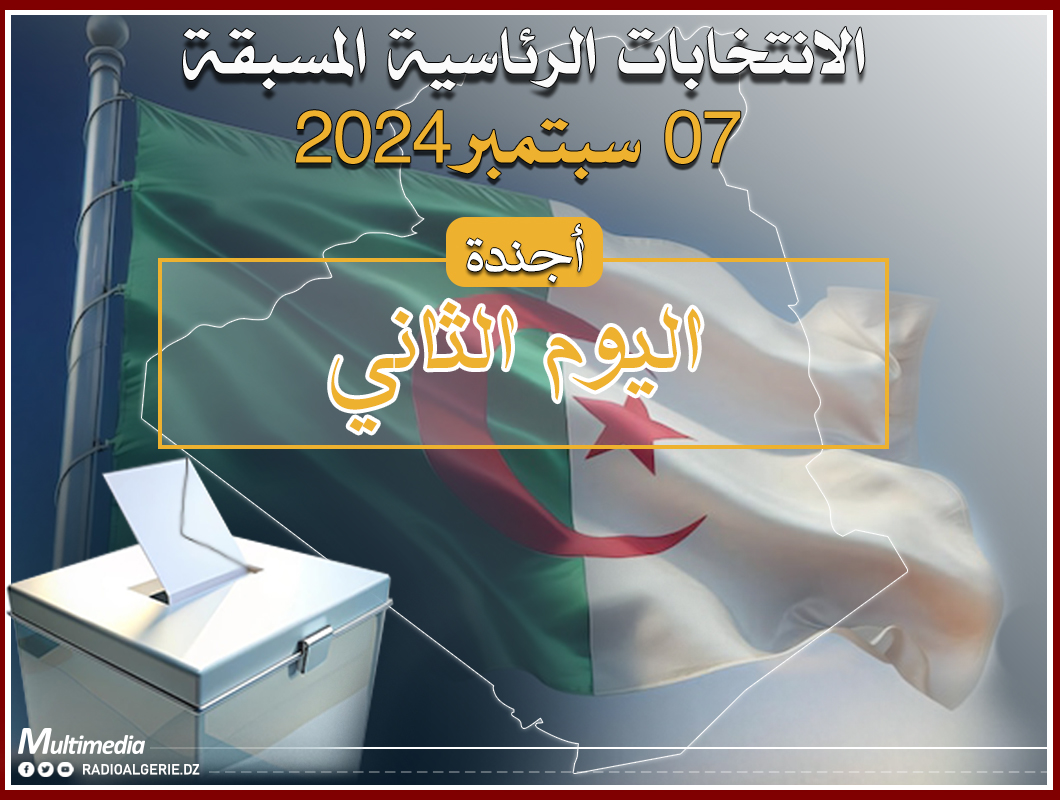 اجندة الحملة الانتخابية اليوم الثاني