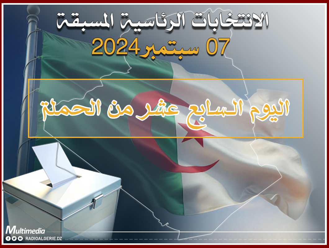 اليوم ال17 من الحملة الانتخابية