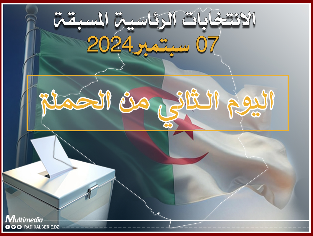 اليوم الثاني من الحملة الانتخابية