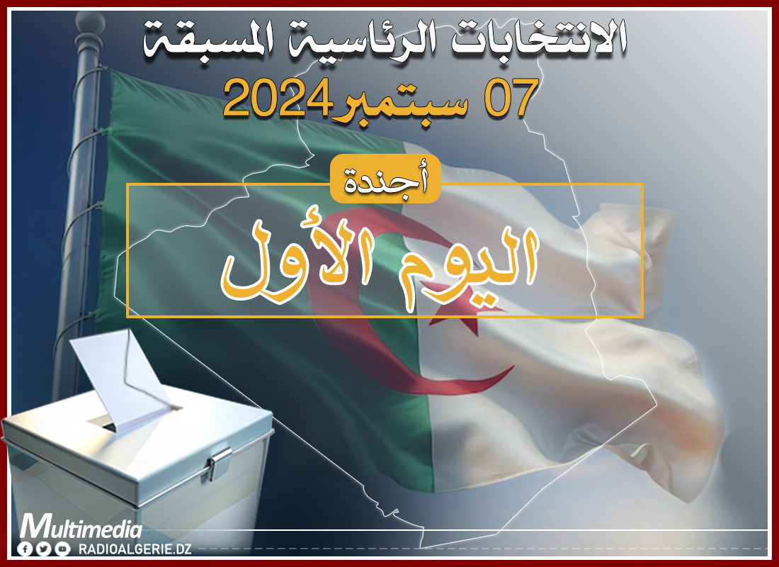 اجندة اليوم الاول من الحملة الانتخابية لرئاسيات الـ7 سبتمبر