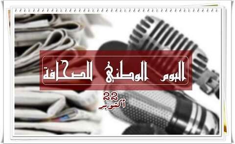 اليوم الوطني للصحافة