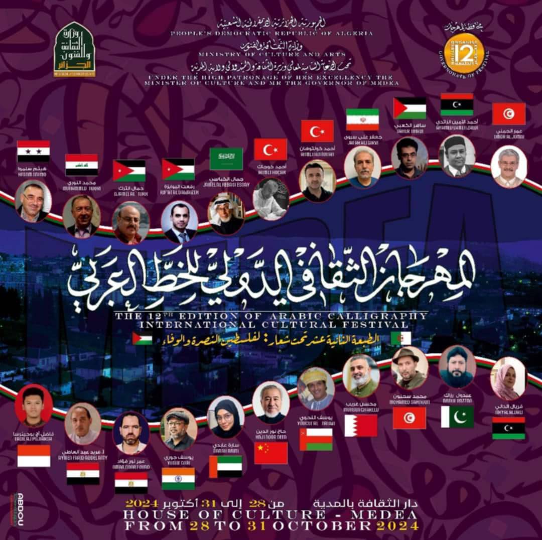 المهرجان الدولي للخط العربي المدية