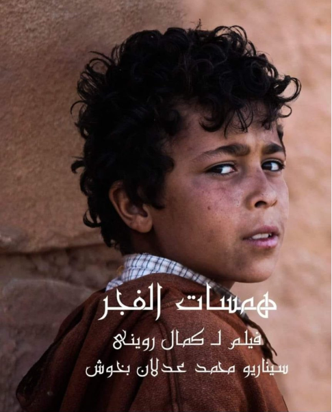 الفيلم الروائي همسات الفجر