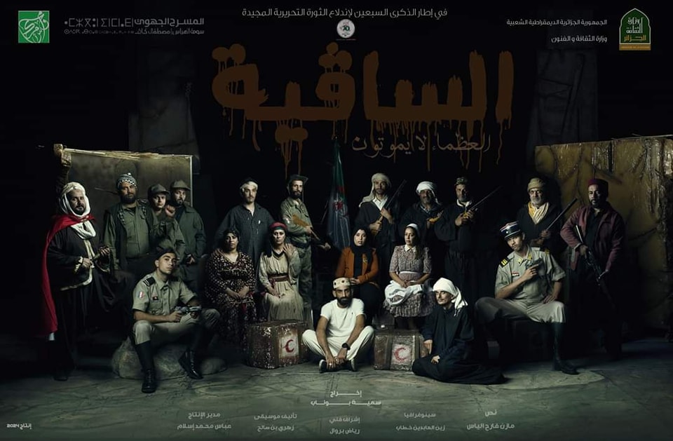 مسرحية الساقية