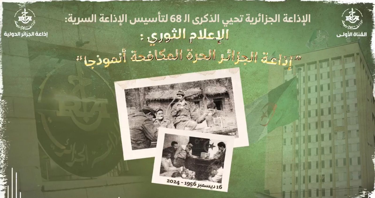 الذكرى ال 68 لتأسيس إذاعة الجزائر الحرة المكافحة